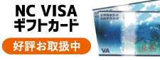 NC VISA ギフトカード