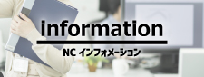 NC インフォメーション