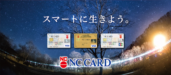 スマートに生きよう　ＮＣカード