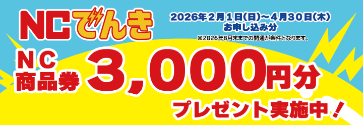 NC商品券3.000円分プレゼント実施中!
